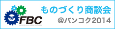 第1回ものづくり商談会＠バンコク2014