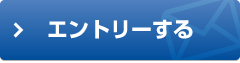 エントリーする