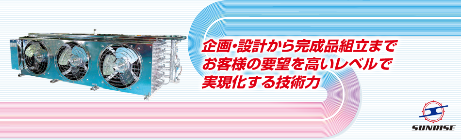 企画・設計から完成までお客様の要望を高いレベルで実現化する技術力