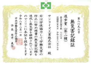 本社無災害記録賞状
